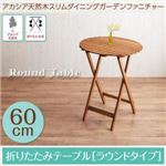 テーブル【ラウンドタイプ】幅60cm テーブルカラー：アカシアナチュラル アカシア天然木 ダイニングガーデンファニチャー Cyrielle シリエル