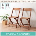 【テーブルなし】チェア2脚セット 座面カラー：アカシアナチュラル アカシア天然木 ダイニングガーデンファニチャー Cyrielle シリエル