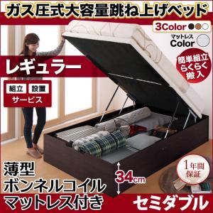 【組立設置費込】収納ベッド セミダブル・レギュラー【縦開き】【薄型ボンネルコイルマットレス付き】フレームカラー：ダークブラウン マットレスカラー：アイボリー 簡単組立・らくらく搬入_ガス圧式大容量跳ね上げベッド Mysel マイセル