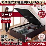 【組立設置費込】収納ベッド セミシングル・ラージ【縦開き】【薄型ボンネルコイルマットレス付き】フレームカラー：ナチュラル マットレスカラー：アイボリー 簡単組立・らくらく搬入_ガス圧式大容量跳ね上げベッド Mysel マイセル