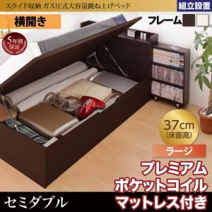 【組立設置費込】収納ベッド セミダブル・ラージ【横開き】【プレミアムポケットコイルマットレス付き】フレームカラー：ダークブラウン マットレスカラー：ホワイト スライド収納_大容量ガス圧式跳ね上げベッド Many-IN メニーイン