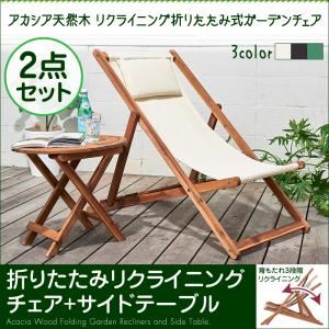 ガーデンファーニチャー 2点セット(チェア1脚+サイドテーブル) 幅55cm チェアカラー：ホワイト アカシア天然木 リクライニング折りたたみ式ガーデンチェア Resse レッセ