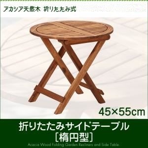 折りたたみサイドテーブル 幅55cm テーブルカラー：アカシアナチュラル アカシア天然木 ガーデン Resse レッセ