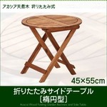 折りたたみサイドテーブル 幅55cm テーブルカラー：アカシアナチュラル アカシア天然木 ガーデン Resse レッセ