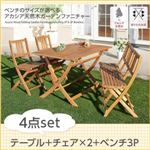 【送料無料】ガーデンファーニチャー 4点セット(テーブル+チェア2脚+ベンチ1脚) ベンチ3Pタイプ 幅120cm テーブルカラー:アカシアナチュラル ベンチのサイズが選べる アカシア天然木ガーデンファニチャー Efica エフィカの画像