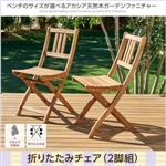 【テーブルなし】チェア2脚セット 座面カラー：アカシアナチュラル アカシア天然木ガーデンファニチャー Efica エフィカ