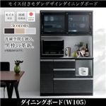 キッチンボード 幅105cm ブラック 吸湿素材モイス付きモダンデザインダイニングボード Schwarz シュバルツ