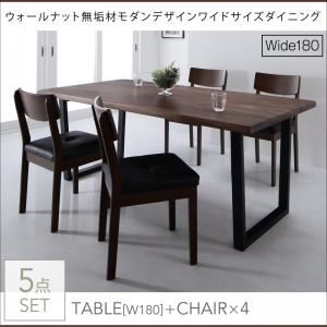 ダイニングセット 5点セット(テーブル+チェア4脚) 幅180cm テーブルカラー：ウォールナットブラウン ウォールナット無垢材モダンデザインワイドサイズダイニング Clam クラム