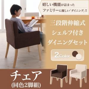 【テーブルなし】チェア2脚セット 座面カラー:ブラウン ダイニング DenuX ディナックス 商品画像