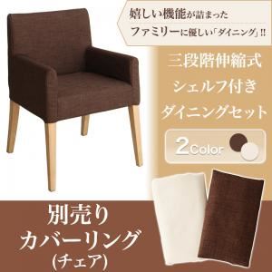 【本体別売】チェアカバー(1脚分) ブラウン ダイニング DenuX ディナックス 商品画像