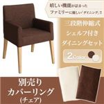 【本体別売】チェアカバー(1脚分) ブラウン ダイニング DenuX ディナックス