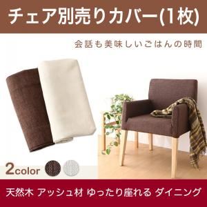 【本体別売】チェアカバー(1脚分) ブラウン ゆったり座れる ダイニング eat with. イートウィズ 商品画像