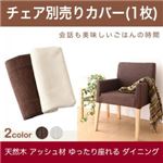 【本体別売】チェアカバー(1脚分) ブラウン ゆったり座れる ダイニング eat with. イートウィズ