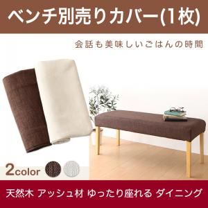 【本体別売】ベンチカバー(1台分) ブラウン ゆったり座れる ダイニング eat with. イートウィズ 商品画像