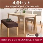 ダイニングセット 4点セット(テーブル+チェア2脚+ベンチ1脚) 幅150cm チェアカラー：ブラウン2脚 ベンチカラー：ブラウン 天然木 アッシュ材 ゆったり座れる ダイニング eat with. イートウィズ