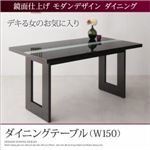 ダイニングテーブル 幅150cm テーブルカラー：ブラック 鏡面仕上げ モダンデザイン ダイニング Carmen カルメン