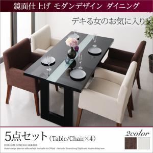 ダイニングセット 5点セット(テーブル+チェア4脚) 幅150cm チェアカラー：ブラウン2脚+アイボリー2脚 鏡面仕上げ モダンデザイン ダイニング Carmen カルメン