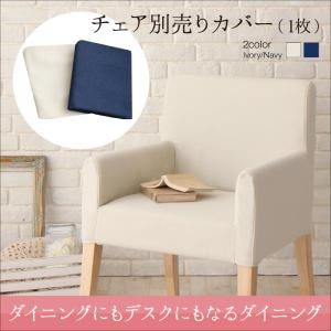 【本体別売】チェアカバー(1脚分) ネイビー ダイニング My Sugar マイシュガー 商品画像