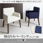 【本体別売】チェアカバー(1脚分) ネイビー モダンデザインダイニング MADAX マダックス