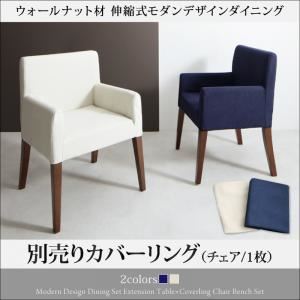 【本体別売】チェアカバー(1脚分) アイボリー モダンデザインダイニング MADAX マダックス 商品画像