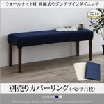 【本体別売】ベンチカバー(1台分) ネイビー モダンデザインダイニング MADAX マダックス