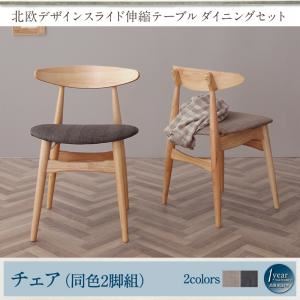 【テーブルなし】チェア2脚セット 座面カラー:チャコールグレー 北欧デザイン ダイニング SORA ソラ 商品画像
