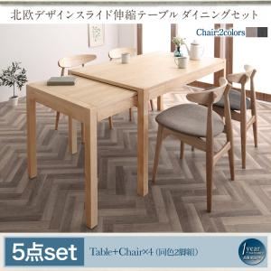 ダイニングセット 5点セット(テーブル+チェア4脚) 幅135-235cm チェアカラー：ミックス 北欧デザイン スライド伸縮テーブル ダイニングセット SORA ソラ