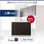 【組立設置費込】上棚 幅60cm ダークブラウン 奥行41cmの薄型モダンデザインキッチン収納 Sfida スフィーダ