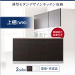 【組立設置費込】上棚 幅90cm ダークブラウン 奥行41cmの薄型モダンデザインキッチン収納 Sfida スフィーダ