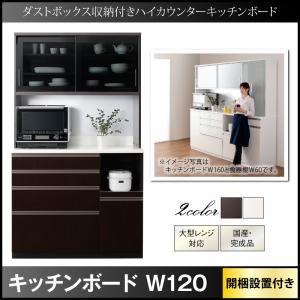 【組立設置費込】キッチンボード 幅120cm ホワイト ダストボックス収納付きキッチンボード Pranzo プランゾ 商品画像