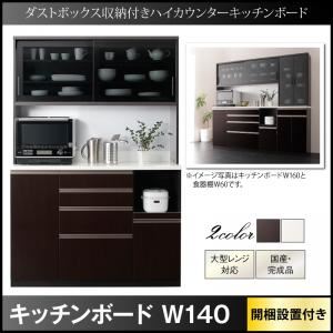 【組立設置費込】キッチンボード 幅140cm ホワイト ダストボックス収納付きキッチンボード Pranzo プランゾ 商品画像