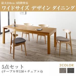 ダイニングセット 5点セット(テーブル+チェア4脚) 幅150-210cm チェアカラー：チャコールグレー4脚 最大210cm 3段階伸縮 ワイドサイズデザイン ダイニング BELONG ビロング