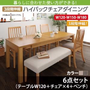 ダイニングセット 6点セット(テーブル+チェア4脚+ベンチ1脚) 幅120-180cm チェアカラー:チャコールグレー4脚 暮らしに合わせて使える 3段階伸縮ハイバックチェアダイニング Costa コスタ 商品画像