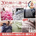 布団カバーセット 3点セット ダブル【和式用】切替え柄×ネイビー 20色柄から選べる！デザインカバーリングシリーズ