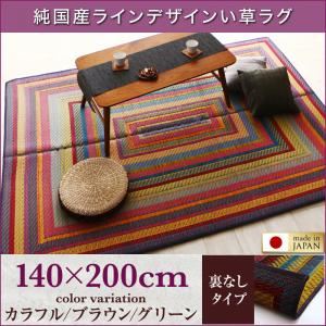 ラグマット 140×200cm【裏地なし】カラフル 純国産ラインデザインい草ラグ ludima ルディマ 商品画像