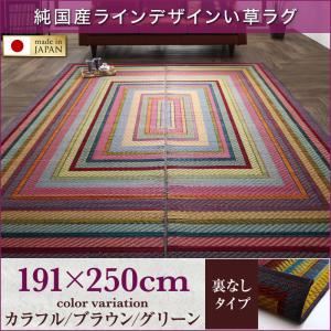 ラグマット 191×250cm【裏地なし】カラフル 純国産ラインデザインい草ラグ ludima ルディマ 商品画像