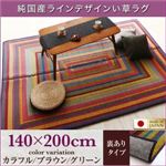 ラグマット 140×200cm【裏地あり】カラフル 純国産ラインデザインい草ラグ ludima ルディマ