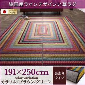 ラグマット 191×250cm【裏地あり】カラフル 純国産ラインデザインい草ラグ ludima ルディマ 商品画像