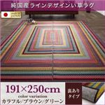 ラグマット 191×250cm【裏地あり】カラフル 純国産ラインデザインい草ラグ ludima ルディマ