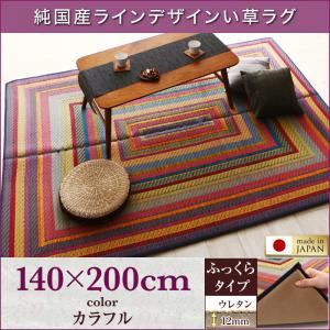 ラグマット 140×200cm【ふっくら 12mm】カラフル 純国産ラインデザインい草ラグ ludima ルディマ 商品画像