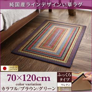 ラグマット 70×120cm【ふっくら 6mm】カラフル 純国産ラインデザインい草ラグ ludima ルディマ