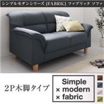 ソファー 2人掛け【木脚タイプ】座面カラー：ブラウン シンプルモダンシリーズ FABRIC ファブリック