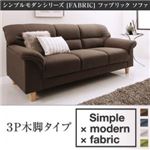 ソファー 3人掛け【木脚タイプ】座面カラー：ブラウン シンプルモダンシリーズ FABRIC ファブリック