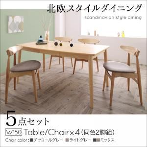 ダイニングセット 5点セット(テーブル+チェア4脚) 幅150cm チェアカラー：チャコールグレー4脚 北欧スタイル ダイニング Laurel ローレル