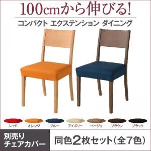 【本体別売】チェアカバー(2脚分) アイボリー ダイニング popon ポポン 商品画像