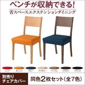 【本体別売】チェアカバー2枚セット レッド ダイニング flein フラン