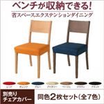 【本体別売】チェアカバー2枚セット ブラウン ダイニング flein フラン