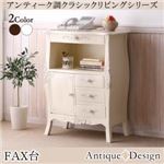 【単品】FAX台 カラー：ホワイト アンティーク調クラシックリビングシリーズ Francoise フランソワーズ