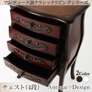 【単品】サイドチェスト 4段 カラー：ブラウン アンティーク調クラシックリビングシリーズ Francoise フランソワーズ