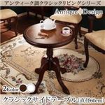 【単品】クラシックテーブル 直径60cm カラー：ブラウン アンティーク調クラシックリビングシリーズ Francoise フランソワーズ
